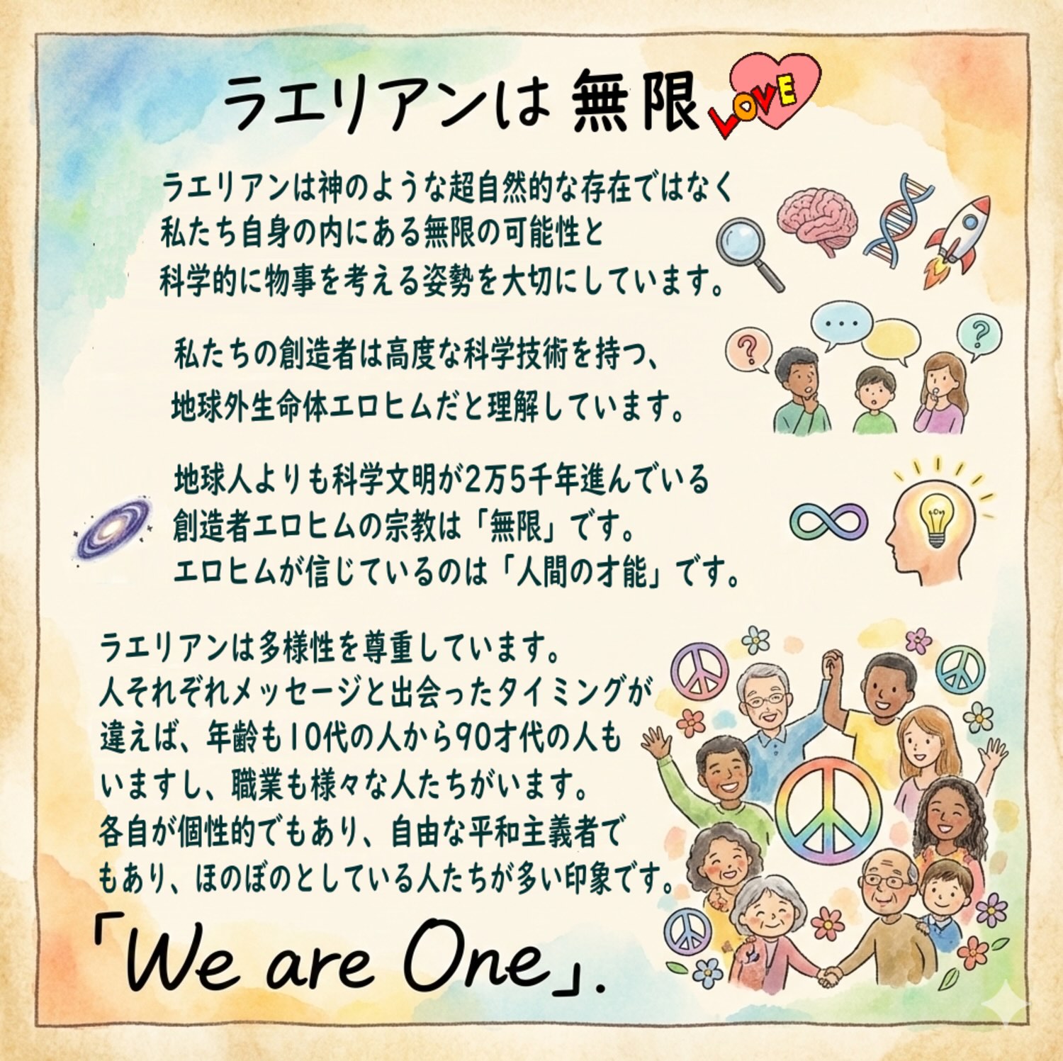 ラエリアンは無限Loveのイラスト